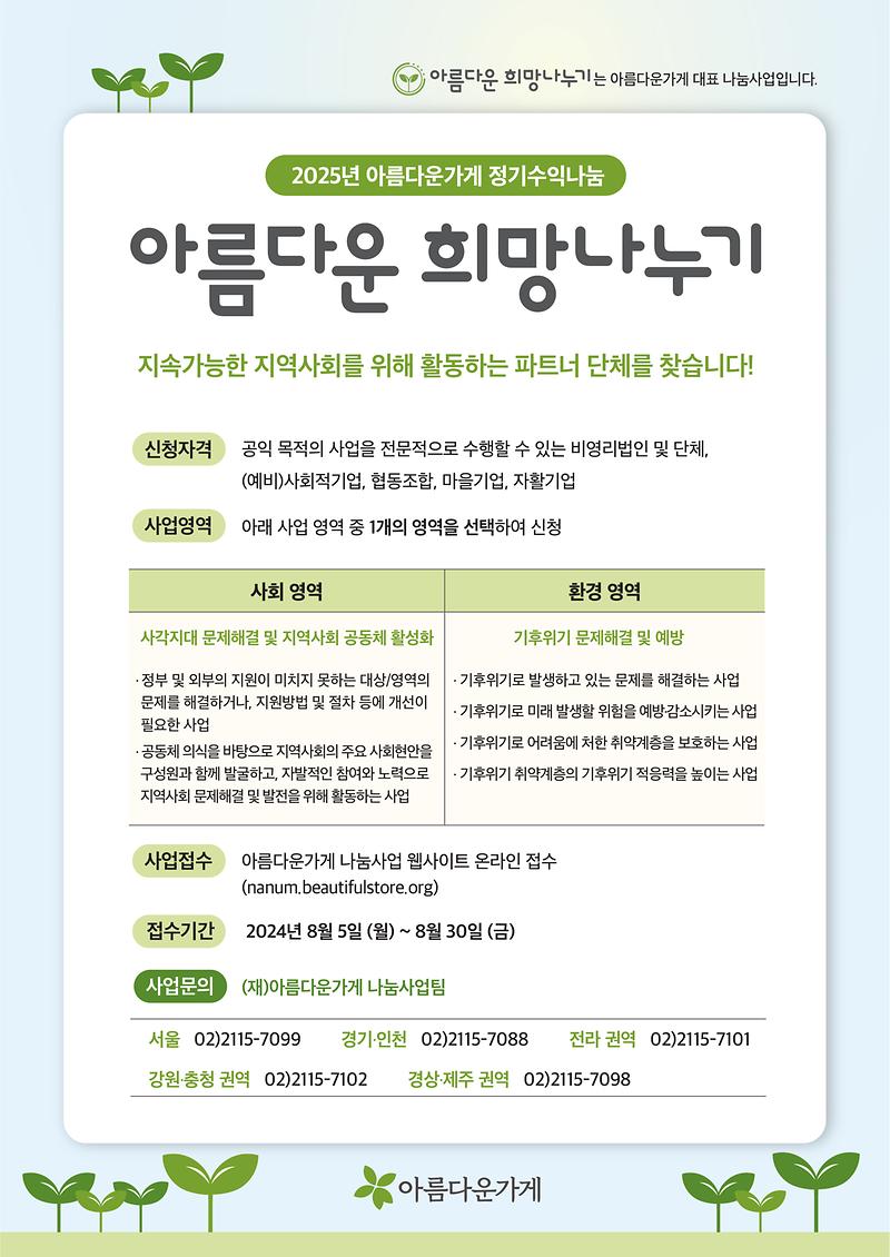 1.[아름다운가게]_2025_아름다운_희망나누기_포스터.jpg 이미지